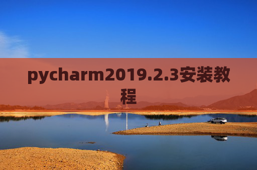 pycharm2019.2.3安装教程