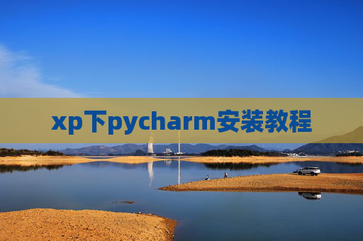 xp下pycharm安装教程