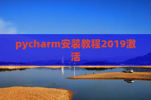 pycharm安装教程2019激活