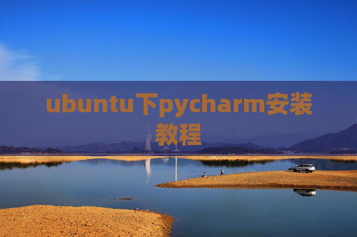ubuntu下pycharm安装教程
