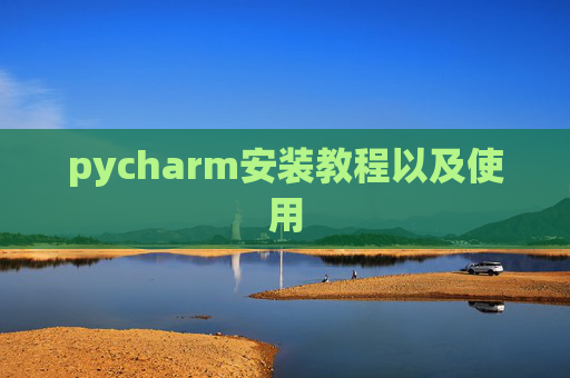 pycharm安装教程以及使用